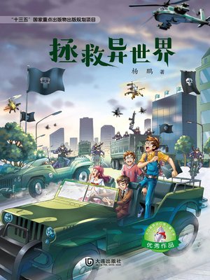 cover image of 拯救异世界